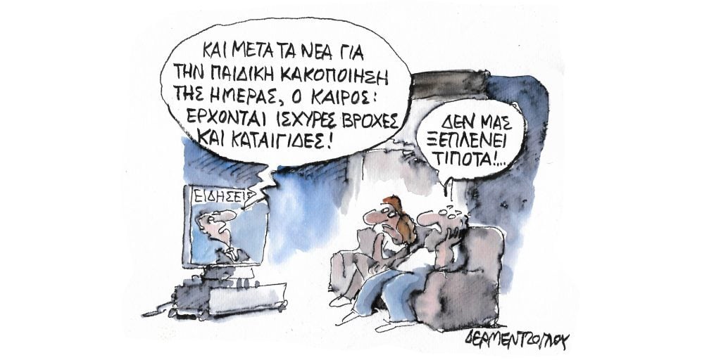 Η γελοιογραφία της ημέρας από τον Γιάννη Δερμεντζόγλου – Παρασκευή 04 Νοεμβρίου
