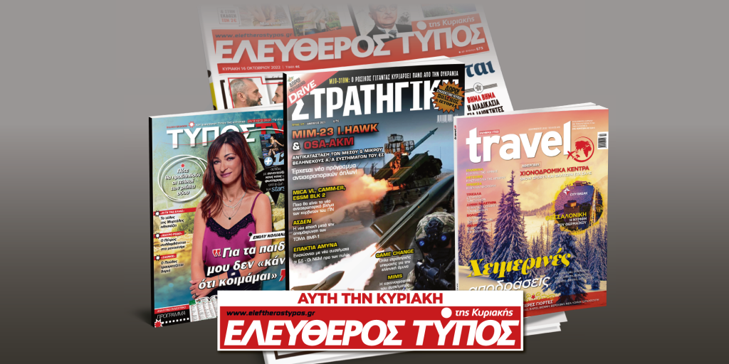 Μοναδικές προσφορές με τον Ελεύθερο Τύπο της Κυριακής, 4 Δεκεμβρίου