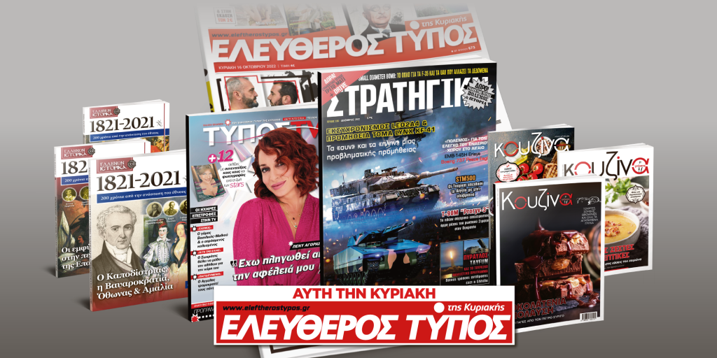Μοναδικές προσφορές με τον Ελεύθερο Τύπο της Κυριακής, 06 Νοεμβρίου