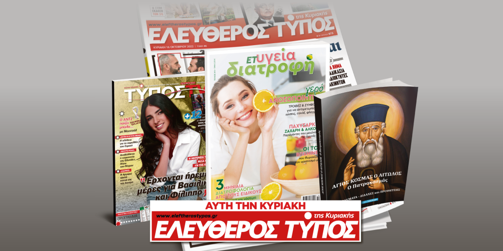 Μοναδικές προσφορές με τον Ελεύθερο Τύπο της Κυριακής, 13 Νοεμβρίου