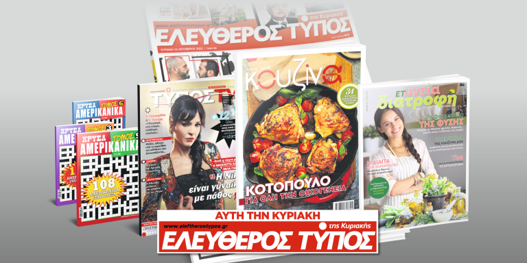 Μοναδικές προσφορές με τον Ελεύθερο Τύπο της Κυριακής, 20 Νοεμβρίου