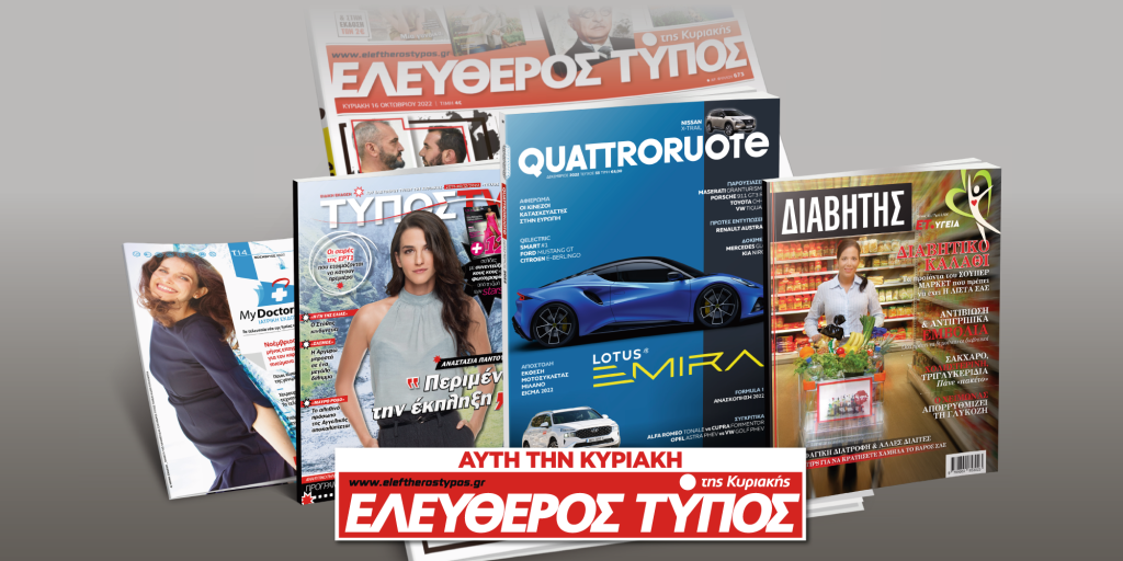 Μοναδικές προσφορές με τον Ελεύθερο Τύπο της Κυριακής, 27 Νοεμβρίου