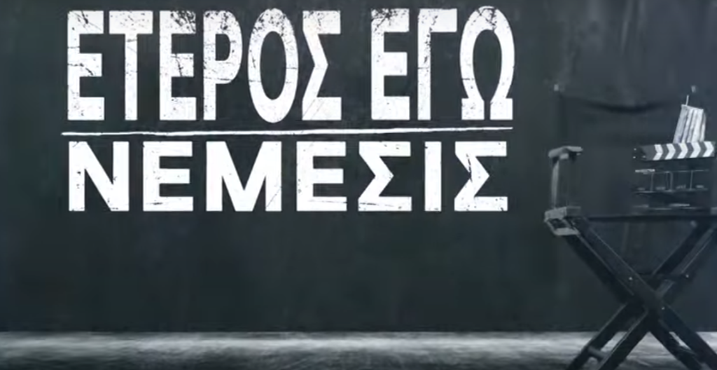 «Έτερος Εγώ: Νέμεσις»: Πρεμιέρα για τη σειρά – Πού θα δούμε το πρώτο επεισόδιο