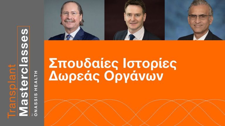 Transplants Masterclasses – Σπουδαίες Ιστορίες Δωρεάς Οργάνων