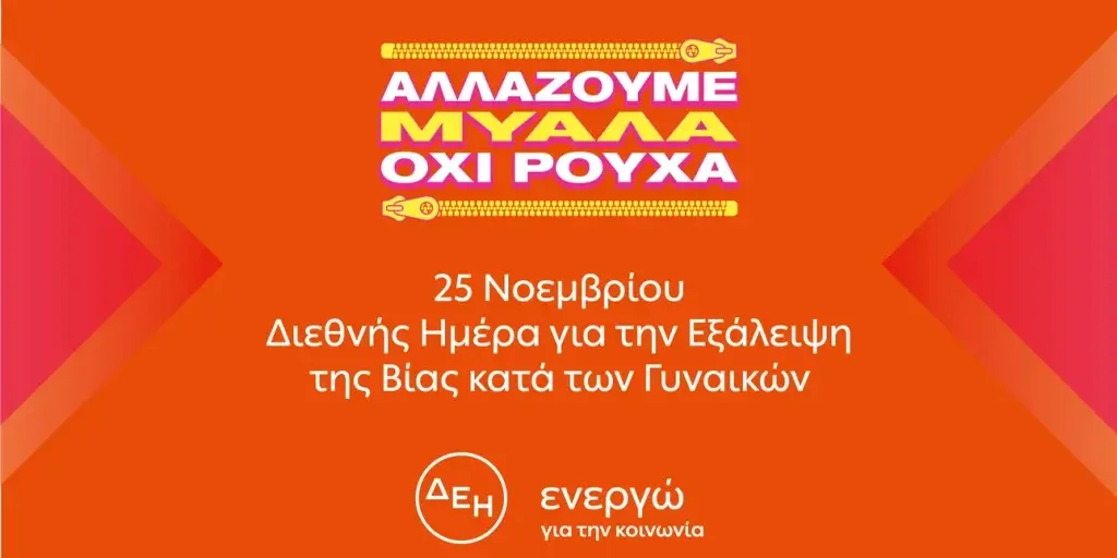 ΔΕΗ-Κακοποίηση γυναικών: «Αλλάζουμε μυαλά όχι ρούχα» – Έρευνα ρίχνει φως στη σύνδεση ανάμεσα σ