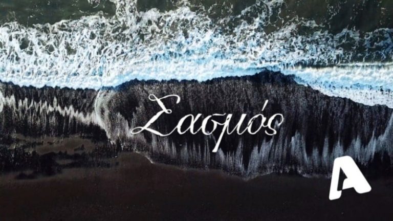 Σασμός