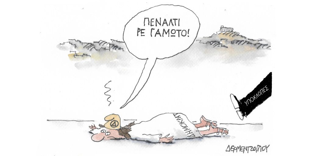 Η γελοιογραφία της ημέρας από τον Γιάννη Δερμεντζόγλου – Τετάρτη 09 Νοεμβρίου