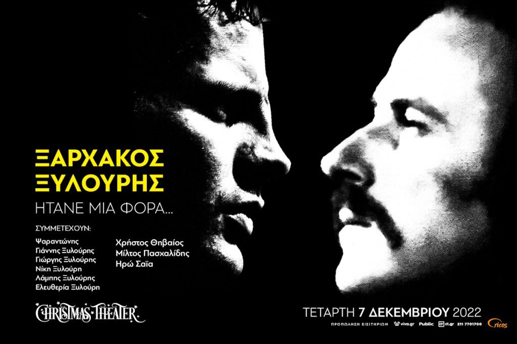 Ο Σταύρος Ξαρχάκος τιμά τον Νίκο Ξυλούρη