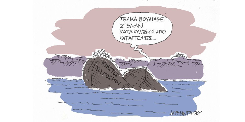 Η γελοιογραφία της ημέρας από τον Γιάννη Δερμεντζόγλου – Τετάρτη 23 Νοεμβρίου