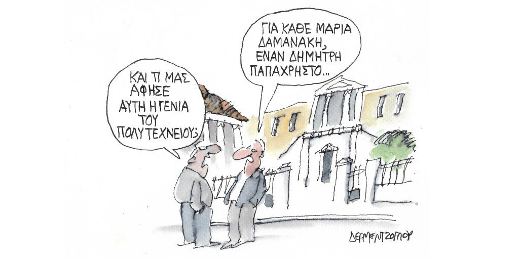 Η γελοιογραφία της ημέρας από τον Γιάννη Δερμεντζόγλου – Πέμπτη 17 Νοεμβρίου