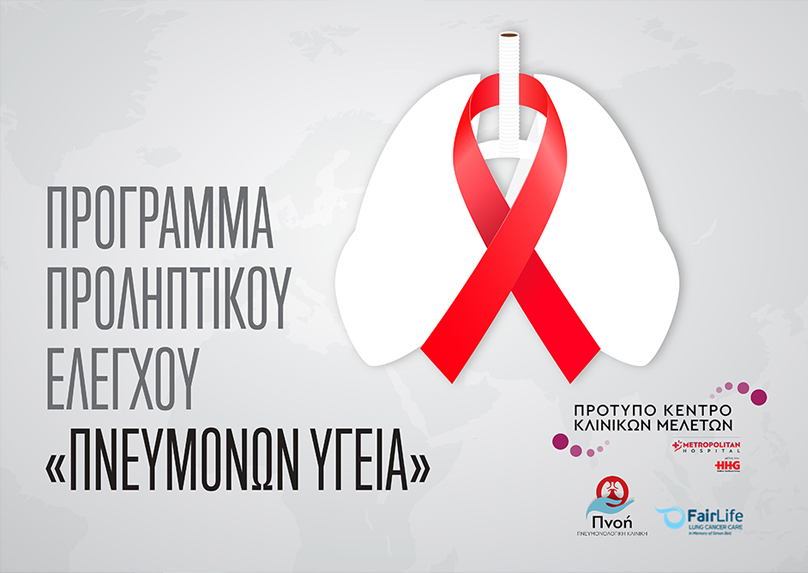 «Πνευμόνων Υγεία»: το πρόγραμμα που σώζει ζωές
