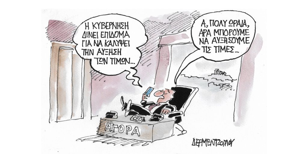 Η γελοιογραφία της ημέρας από τον Γιάννη Δερμεντζόγλου – Τετάρτη 21 Δεκεμβρίου