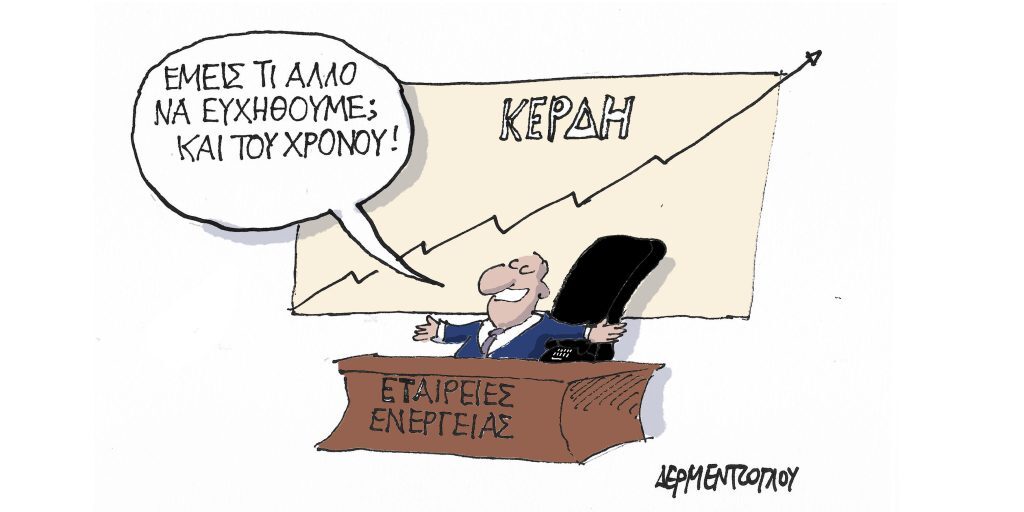 Η γελοιογραφία της ημέρας από τον Γιάννη Δερμεντζόγλου – Πέμπτη 29 Δεκεμβρίου