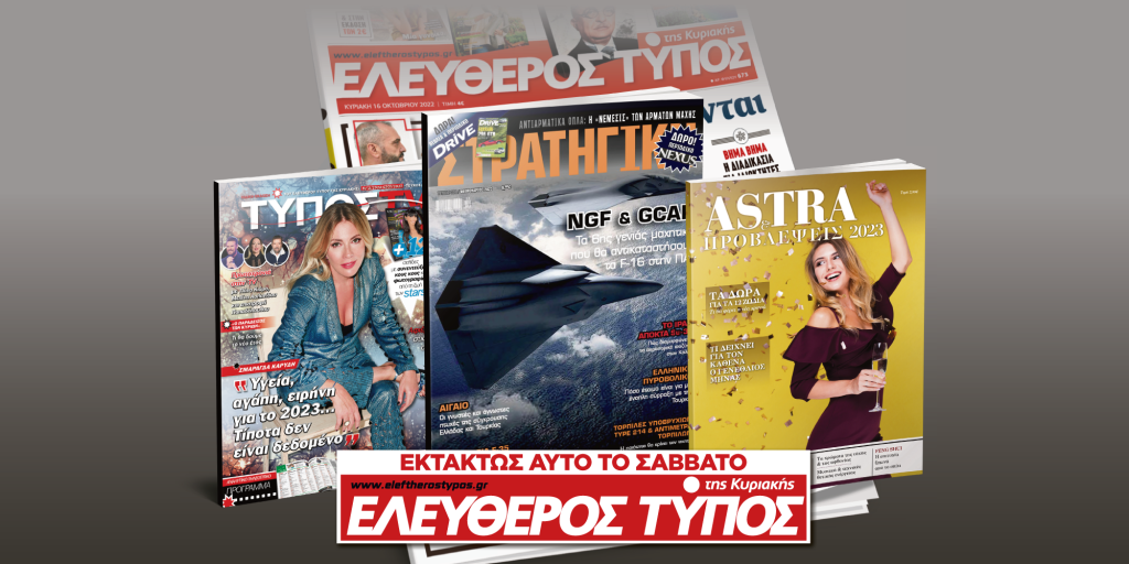 Μοναδικές προσφορές με τον Ελεύθερο Τύπο της Κυριακής