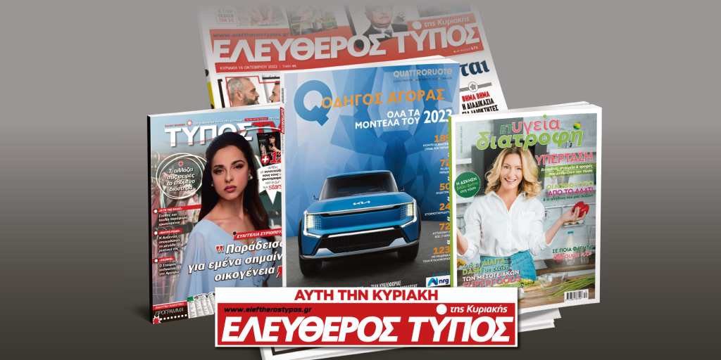 Μοναδικές προσφορές με τον Ελεύθερο Τύπο της Κυριακής, 11 Δεκεμβρίου