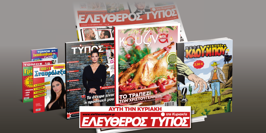 Μοναδικές προσφορές με τον Ελεύθερο Τύπο της Κυριακής, 18 Δεκεμβρίου