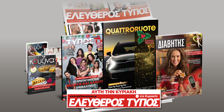 Μοναδικές προσφορές με τον Ελεύθερο Τύπο της Κυριακής