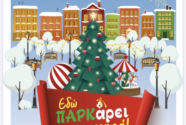 «Χριστούγεννα στο πάρκο μας- Εδώ ΠΑΡΚάρει η χαρά»: Χριστουγεννιάτικες εορταστικές εκδηλώσεις της Περιφέρειας Αττικής στο Πεδίον του Άρεως