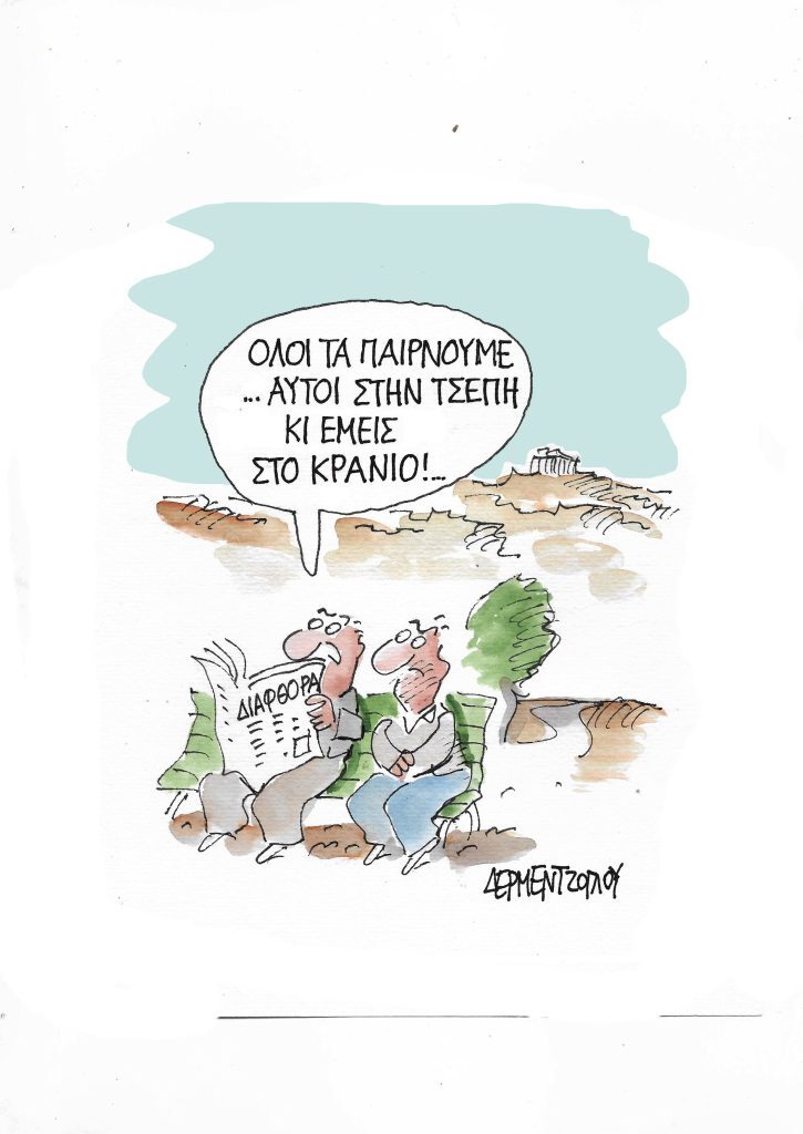 Η γελοιογραφία της ημέρας από τον Γιάννη Δερμεντζόγλου – Κυριακή 18 Δεκεμβρίου