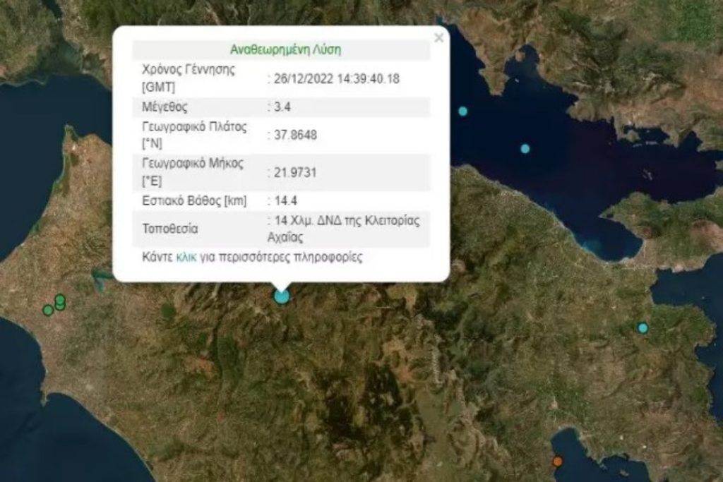 Σεισμός τώρα στα Καλάβρυτα – Αισθητός στην Πάτρα και σε περιοχές της Αχαΐας