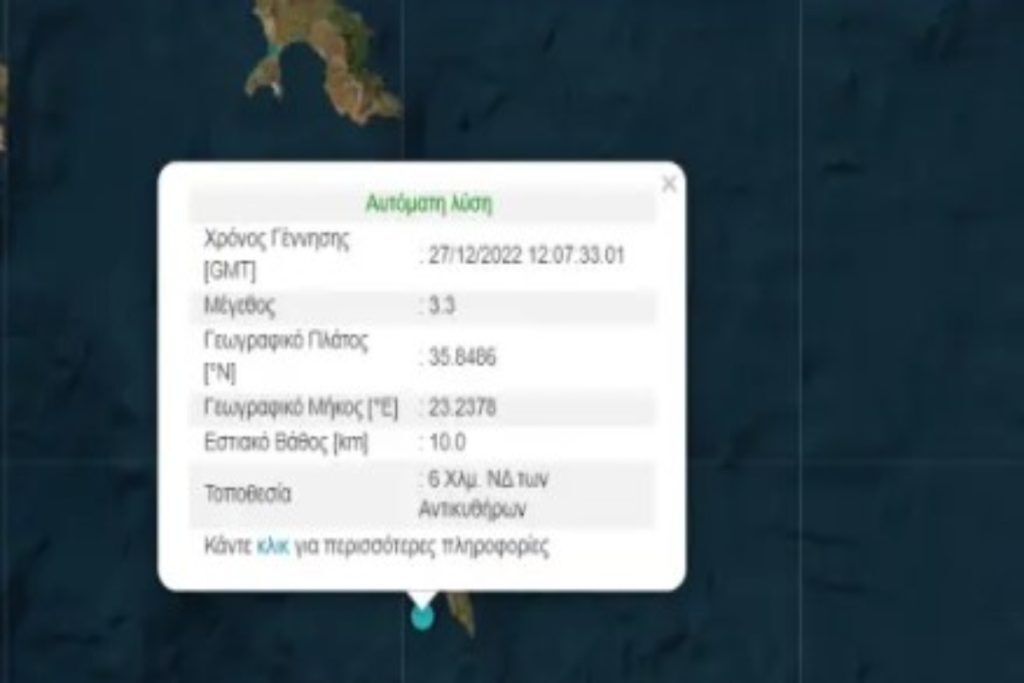 Σεισμός στα Αντικύθηρα