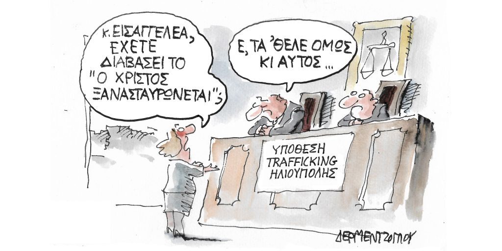Η γελοιογραφία της ημέρας από τον Γιάννη Δερμεντζόγλου – Πέμπτη 22 Δεκεμβρίου