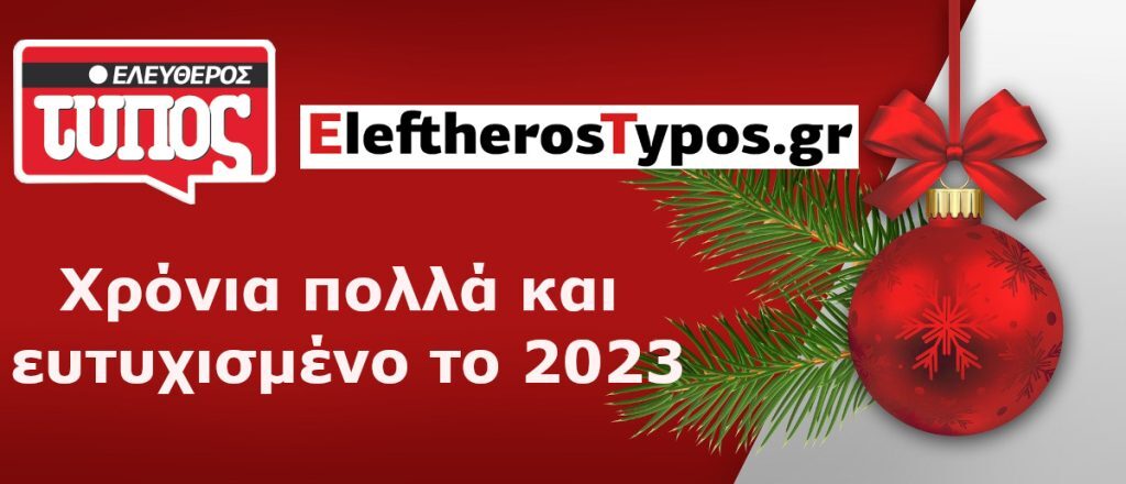 Ο Ελεύθερος Τύπος και το Eleftherostypos.gr σας εύχονται καλή χρονιά