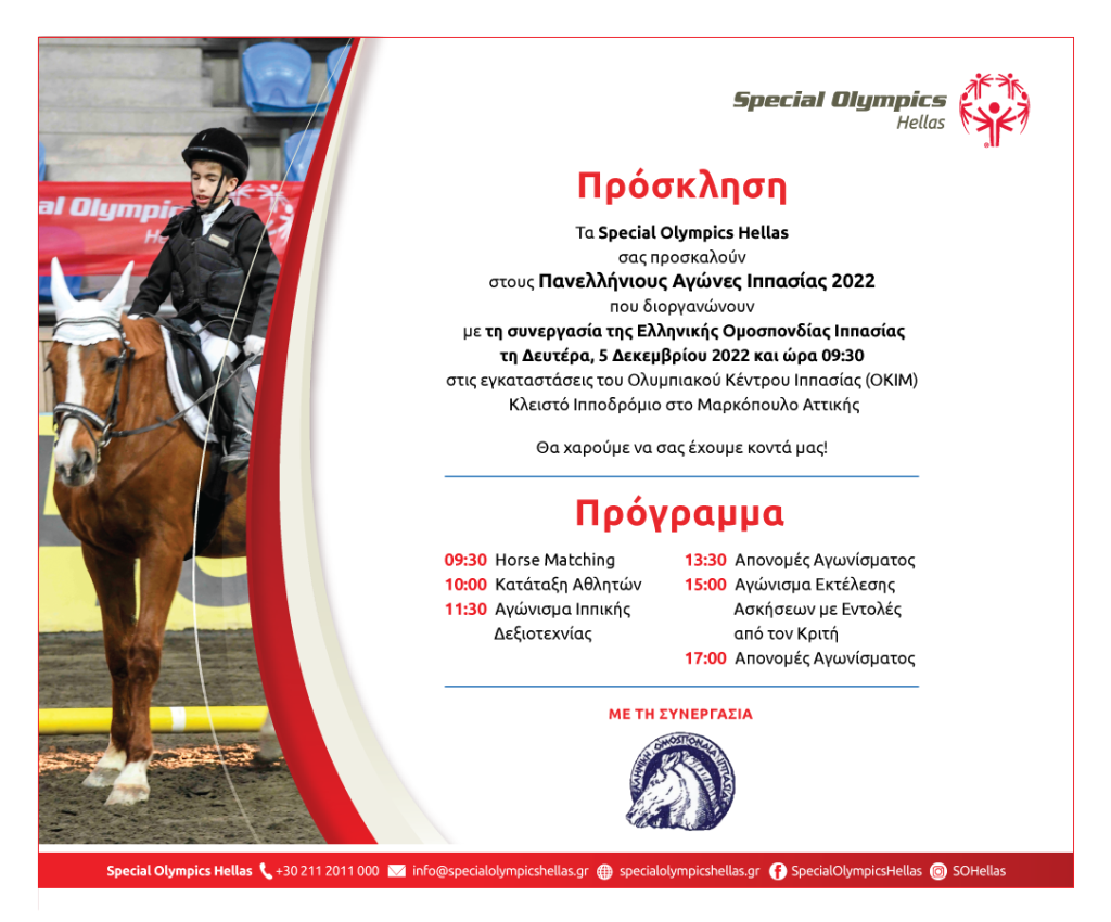 Τα Special Olympics Hellas ανακοινώνουν την έναρξη του έργου «Ενισχύοντας τις Στρατηγικές Οργανωσια