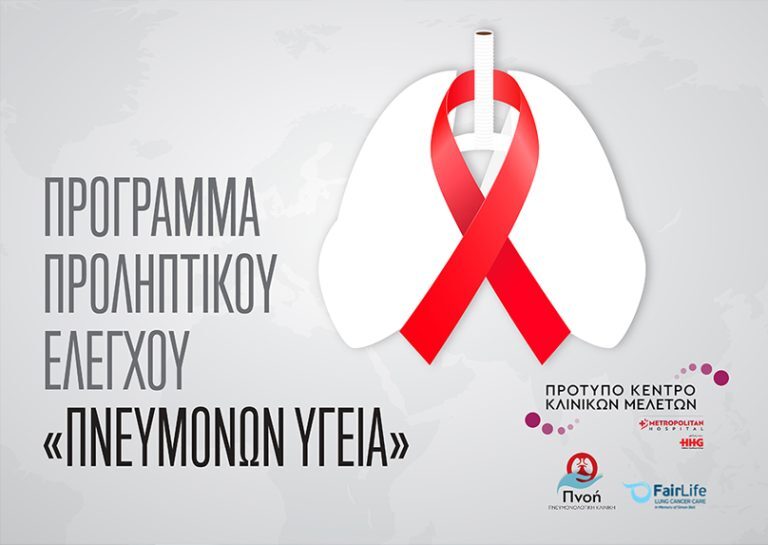 «Πνευμόνων Υγεία»: το πρόγραμμα που σώζει ζωές