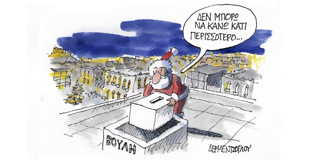 Η γελοιογραφία της ημέρας από τον Γιάννη Δερμεντζόγλου – Τετάρτη 28 Δεκεμβρίου