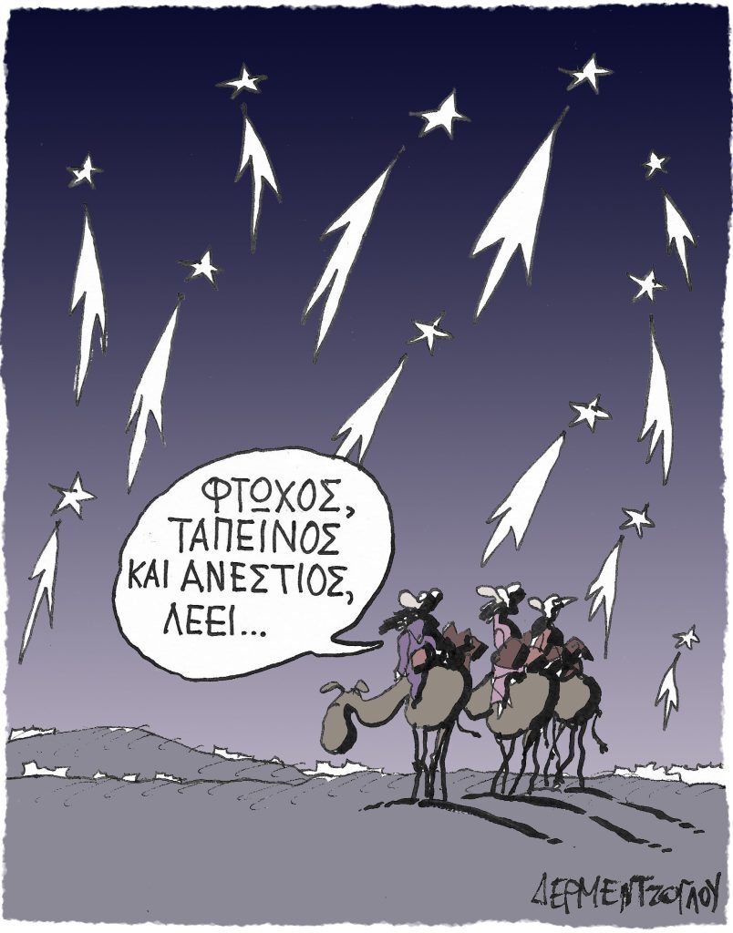 Η γελοιογραφία της ημέρας από τον Γιάννη Δερμεντζόγλου – Σάββατο 24 Δεκεμβρίου