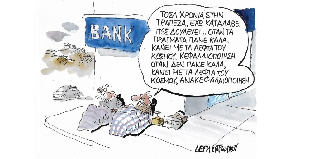 Η γελοιογραφία της ημέρας από τον Γιάννη Δερμεντζόγλου – Παρασκευή 16 Δεκεμβρίου