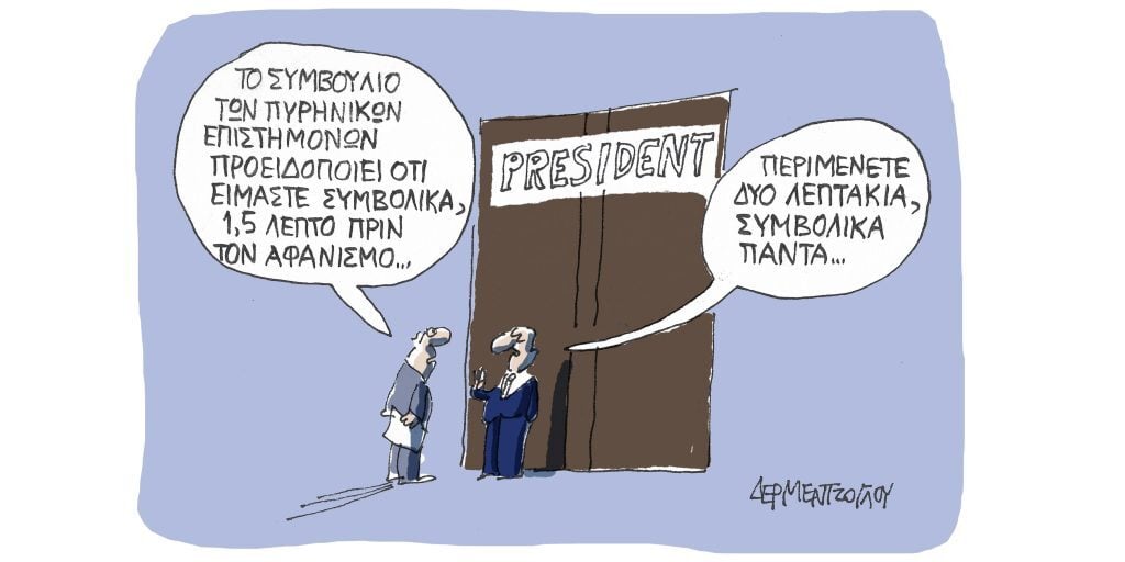 Η γελοιογραφία της ημέρας από τον Γιάννη Δερμεντζόγλου – Τετάρτη 25 Ιανουαρίου