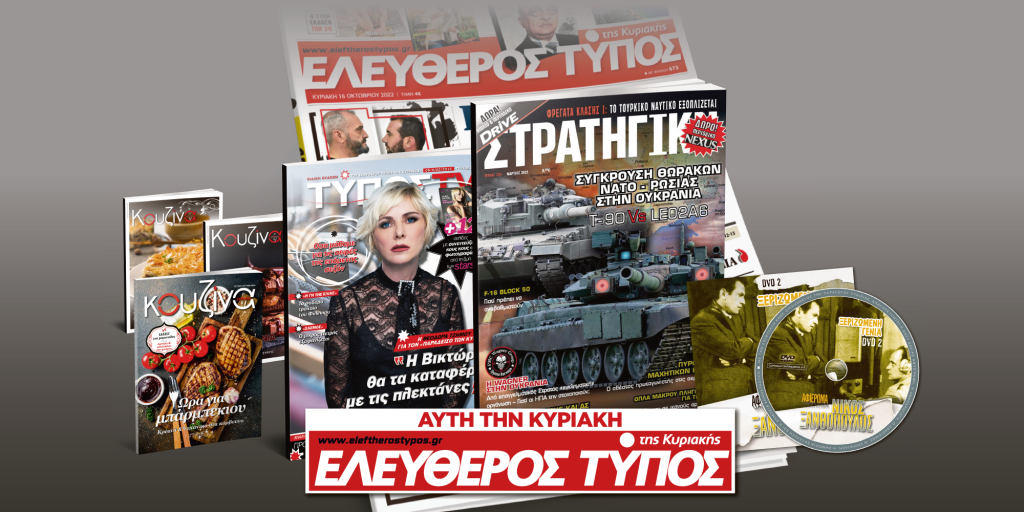 Μοναδικές προσφορές με τον Ελεύθερο Τύπο της Κυριακής, 05 Φεβρουαρίου
