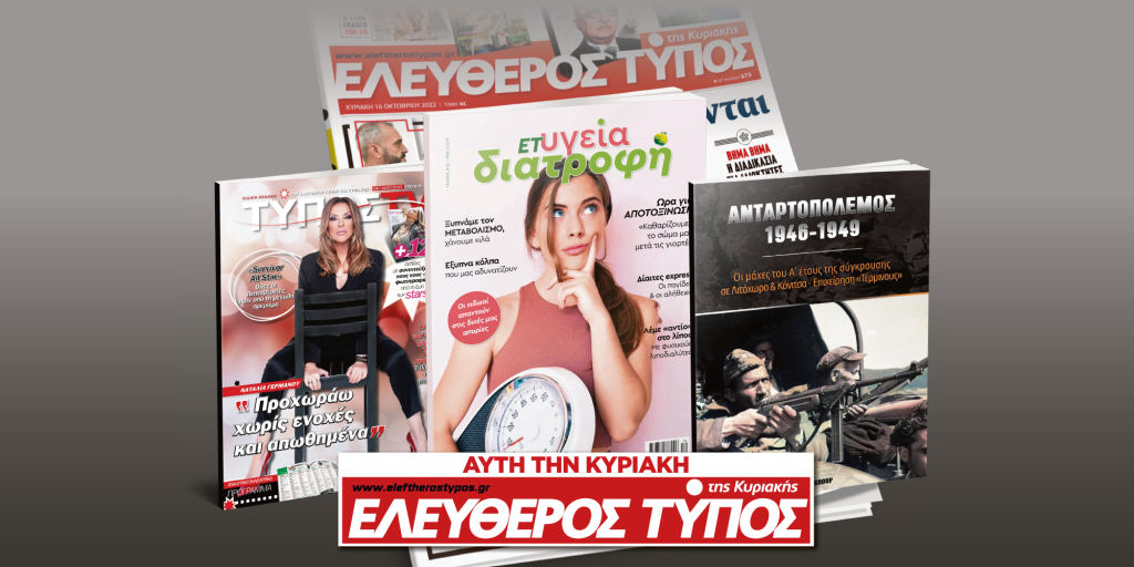 Μοναδικές προσφορές με τον Ελεύθερο Τύπο της Κυριακής, 8 Ιανουαρίου