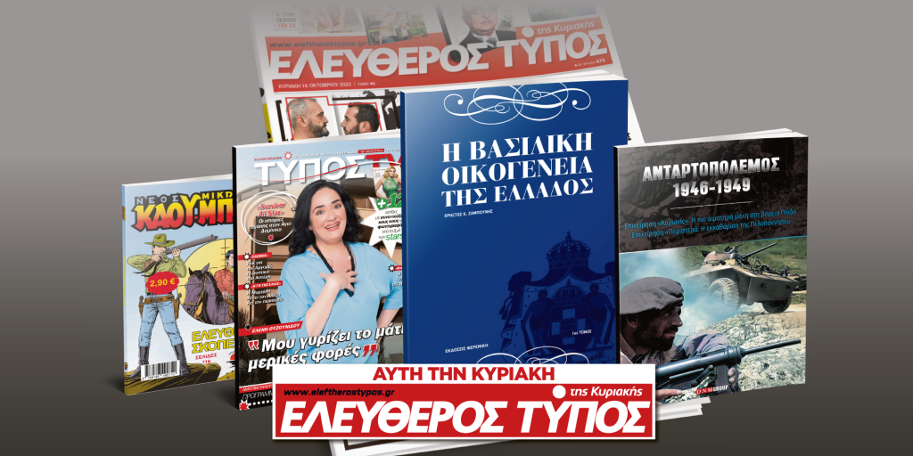 Μοναδικές προσφορές με τον Ελεύθερο Τύπο της Κυριακής, 15 Ιανουαρίου