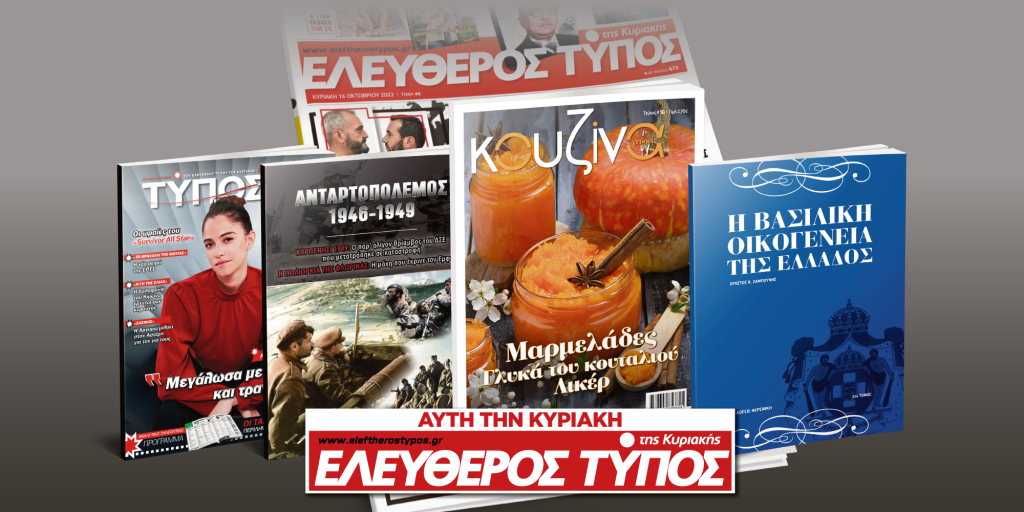 Μοναδικές προσφορές με τον Ελεύθερο Τύπο της Κυριακής, 22 Ιανουαρίου