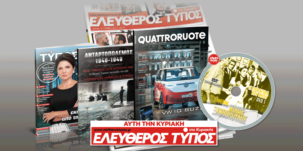 Μοναδικές προσφορές με τον Ελεύθερο Τύπο της Κυριακής, 29 Ιανουαρίου