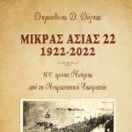 Πολεμικό Μουσείο: Παρουσίαση της Επετειακής Συλλεκτικής Ποιητικής Συλλογής του Δημοσθένη Δόγκα την Δευτέρα
