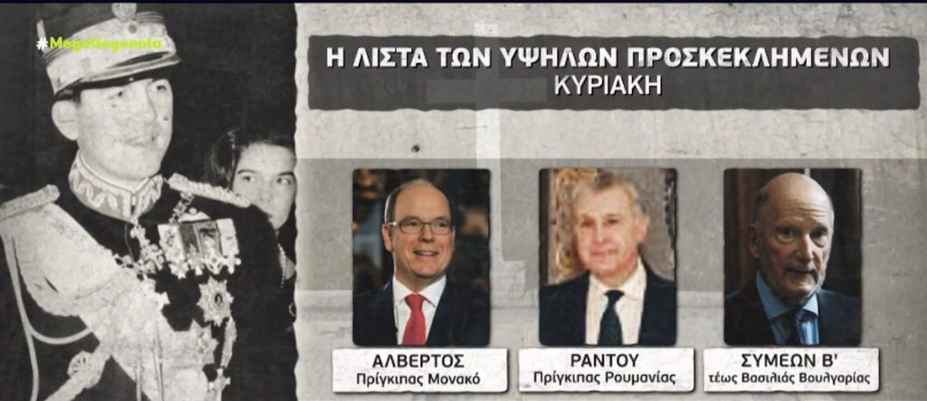 Τέως βασιλιάς Κωνσταντίνος: «Μποτιλιάρισμα» ιδιωτικών τζετ για την κηδεία