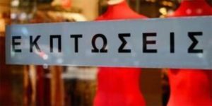 χειμερινές εκπτώσεις