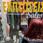 χειμερινές εκπτώσεις