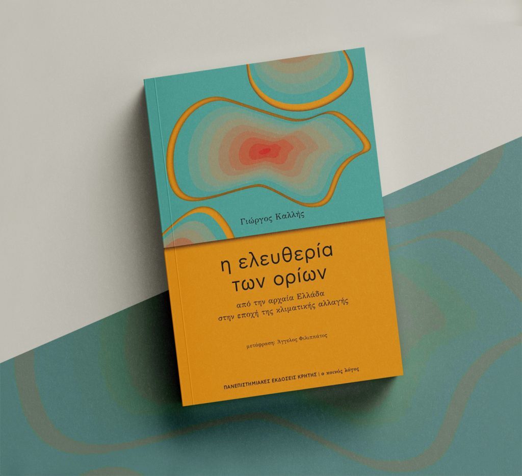 Η ελευθερία των ορίων