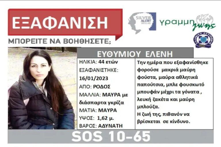 Ρόδος: Συνεχίζεται το «θρίλερ» με την μητέρα που αγνοείται – Εκδόθηκε silver alert