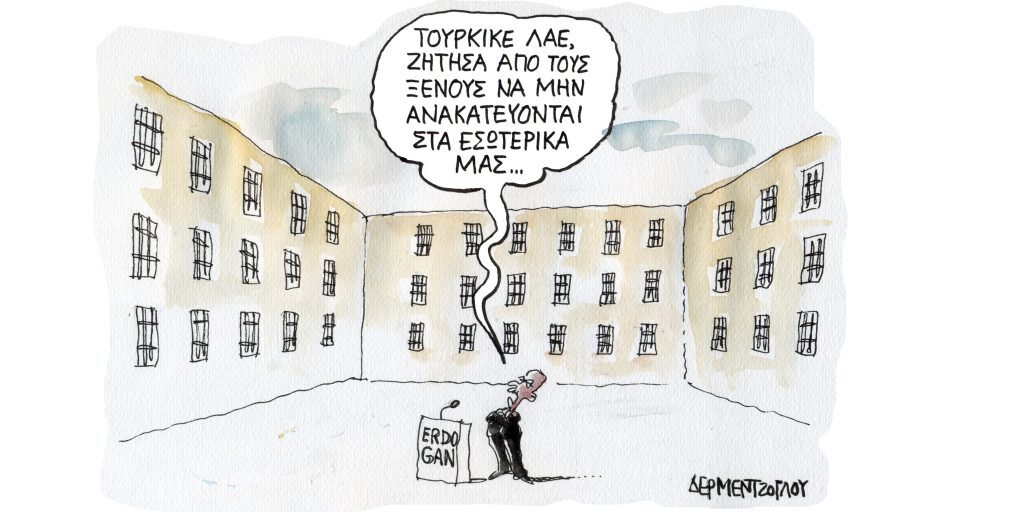 Η γελοιογραφία της ημέρας από τον Γιάννη Δερμεντζόγλου – Τετάρτη 01 Φεβρουαρίου