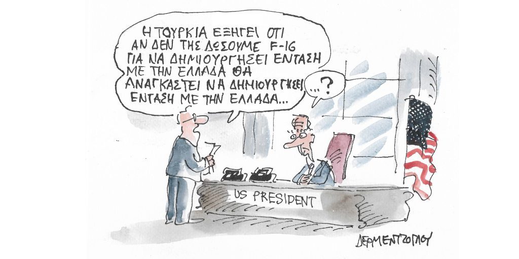 Η γελοιογραφία της ημέρας από τον Γιάννη Δερμεντζόγλου – Παρασκευή 20 Ιανουαρίου