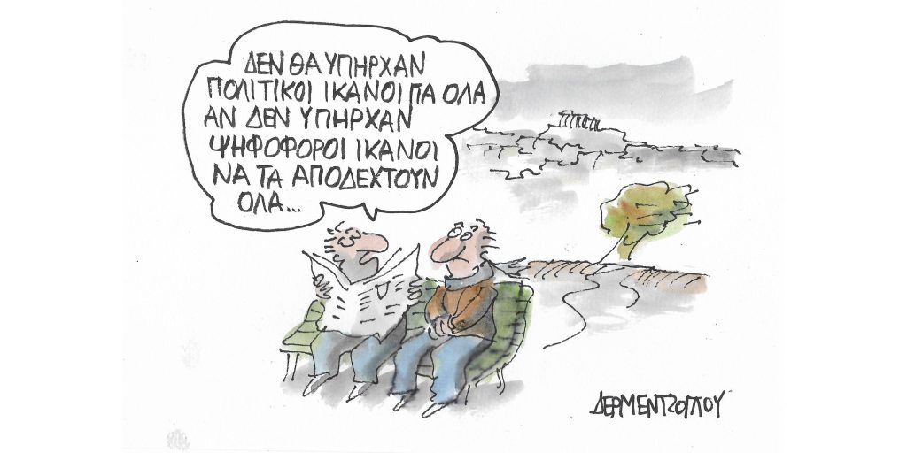 Η γελοιογραφία της ημέρας από τον Γιάννη Δερμεντζόγλου – Σάββατο 28 Ιανουαρίου