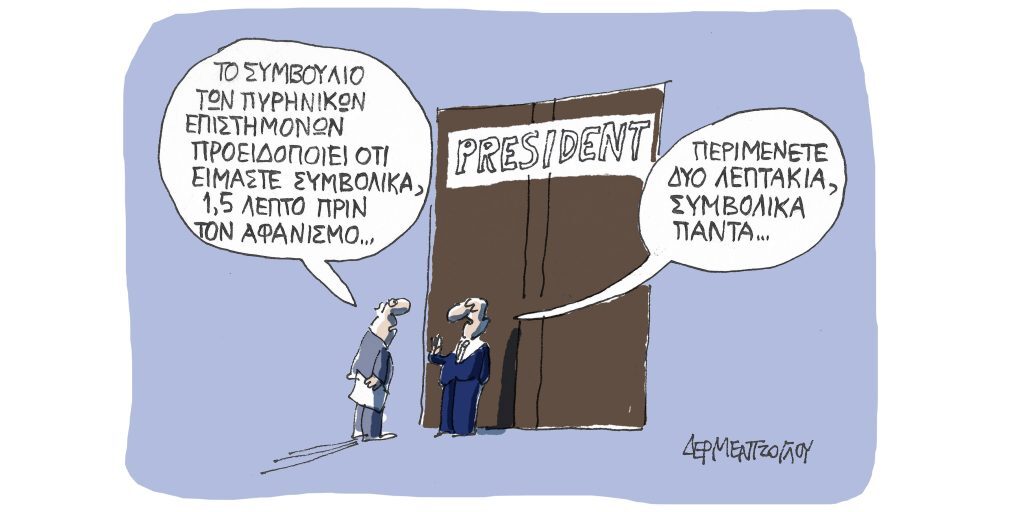 Η γελοιογραφία της ημέρας από τον Γιάννη Δερμεντζόγλου – Τετάρτη 25 Ιανουαρίου