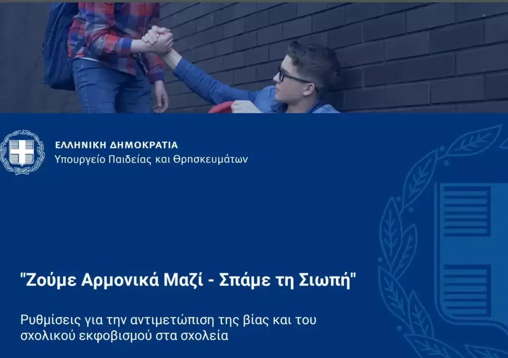Υπ. Παιδείας: Αυτές είναι οι ρυθμίσεις του νομοσχεδίου για την ενδοσχολική βία και τον εκφοβισμό