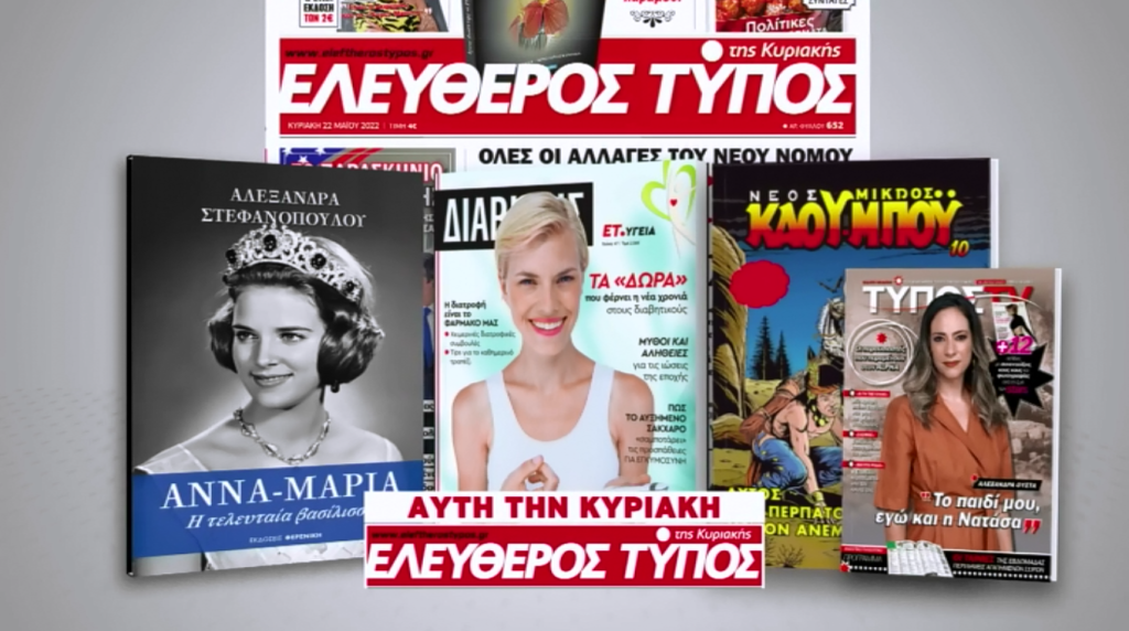 Μοναδικές προσφορές με τον Ελεύθερο Τύπο της Κυριακής, 19 Φεβρουαρίου